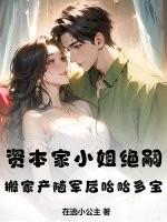 资本家小姐绝嗣?搬家产随军后胎胎多宝 第57章