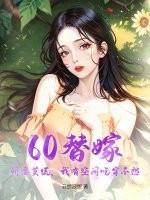 替嫁娇妻一 替嫁娇妻一