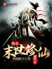 我在末世教修仙