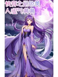 【快穿之绝色】