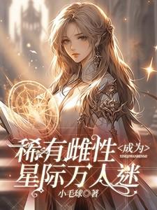 星际之稀有雌性寒门丫头