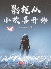 影视穿越从小欢喜开始