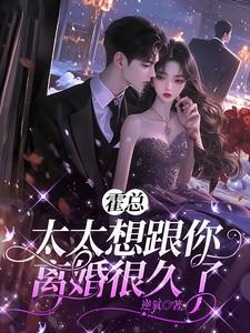 太太想跟你离婚很久了云初霍宴州全文阅读