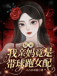 惊呆我亲妈竟是带球跑女配