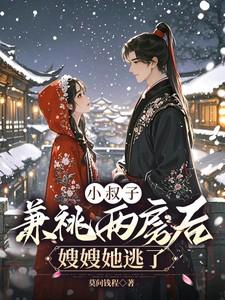 小叔子竟然这样对嫂子