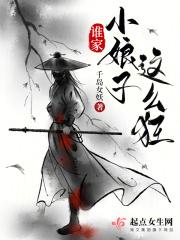 谁家小娘子这么狂最新章节列表列表免费阅读