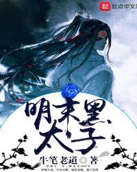 明末黑太子新笔趣阁