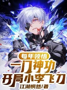 主角会小李飞刀的都市
