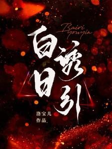 白日密语百科
