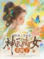 神医嫡女阅读