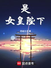 女皇陛下不愧是我
