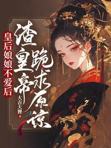皇后娘娘罢i了