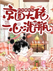 京圈大佬一心洗奶瓶一天更新几张 京圈大佬一心洗奶瓶一天更新几张