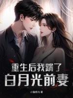 我踹了白月光