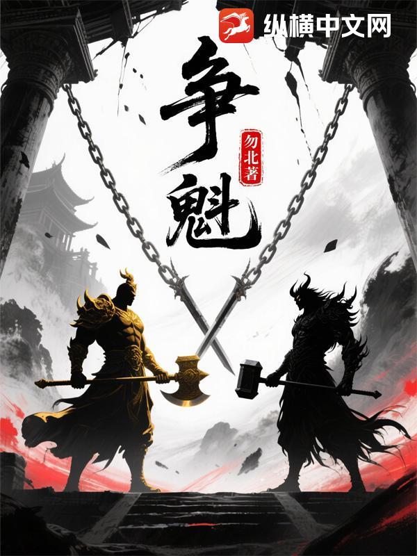 争魁首