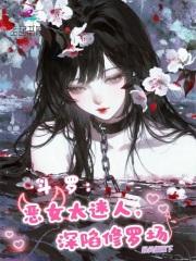 深陷修罗场