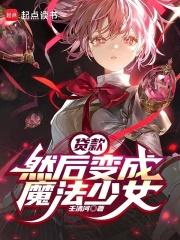 然后变成魔法少女无错版