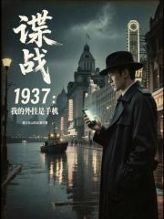我的谍战生涯