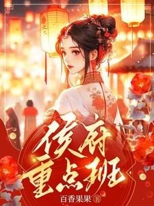 侯府重生