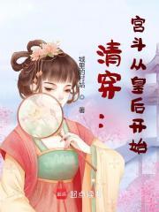 清穿宫斗从皇后开始免费阅读