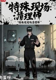 特殊现场清理师要什么学历