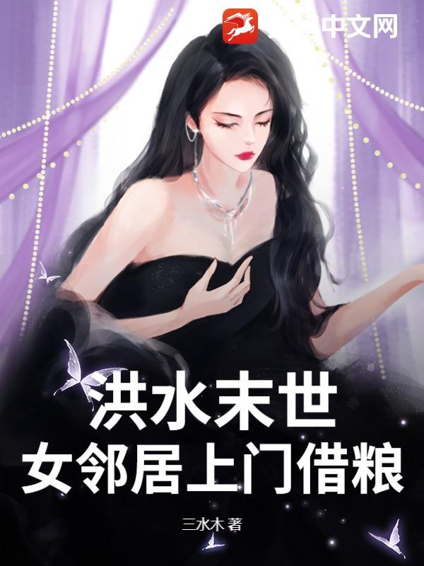 酸雨末世邻居美女上门