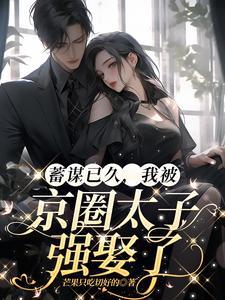 京圈太子爷对我蓄谋已久