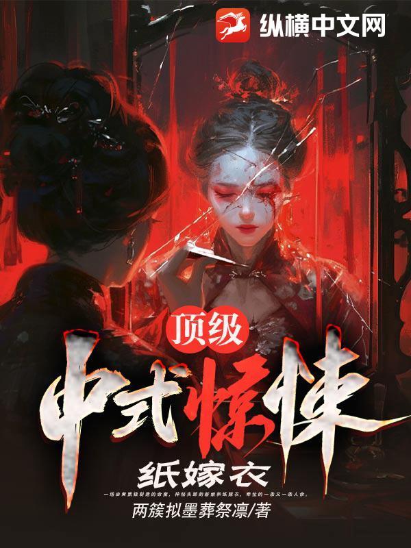 纸嫁衣 百度百科