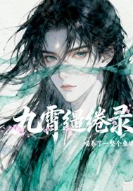 九霄全文阅读