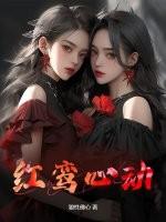 红鸾星动是有桃花运还是要结婚的意思