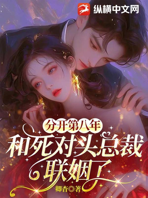 分开第八年