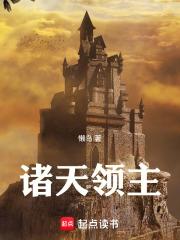 诸天领主笔趣阁