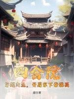 穿越到四合院娶秦淮茹的