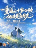 重返二十岁想表达什么