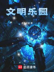 文明乐园全文免费 文明乐园全文免费