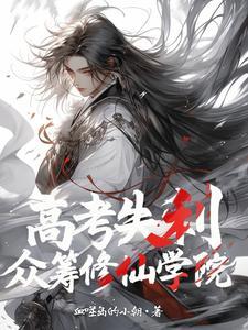 高考失利后我开始修仙