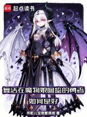 在魔物娘的世界的生存法则