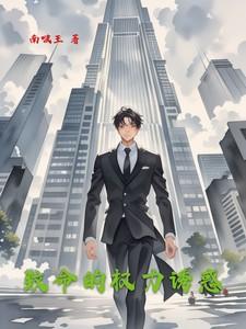 致命的权力诱惑全文阅读