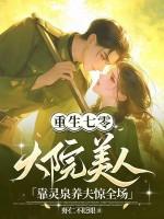 重生七0大院白富美 重生七0大院白富美