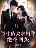 重生渣夫狠妻免费阅读