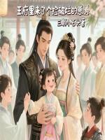 王府来了个小奶团