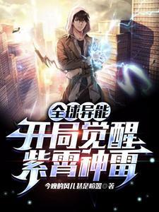 全球异能开局觉醒紫霄神雷漫画下拉