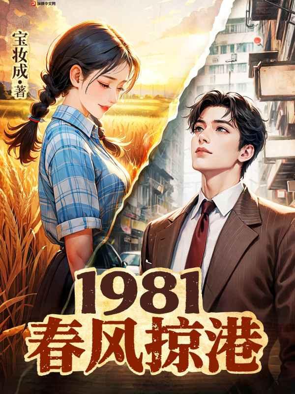 1981春风掠港
