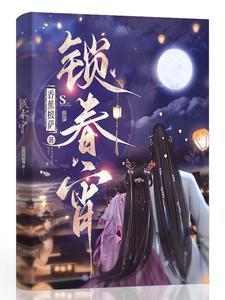 锁春宵短剧免费观看全集
