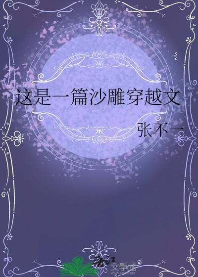 这是一篇沙雕穿越文by张不一