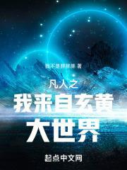 凡人之我来自玄黄大世界第1章