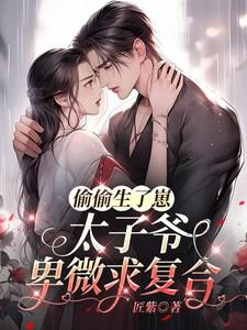 太子爷卑微求复合