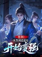 从签到开始就无敌 从签到开始就无敌