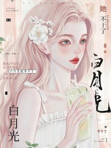 白月光她不干了