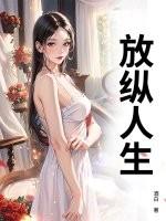 放纵人生全文免费阅读